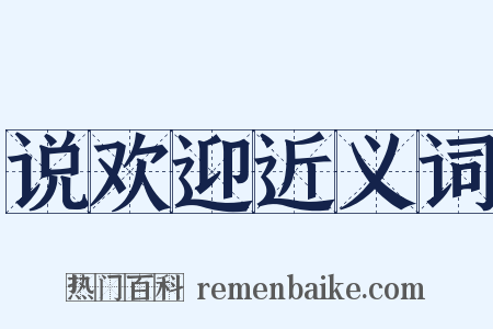 说欢迎近义词是什么意思的图片